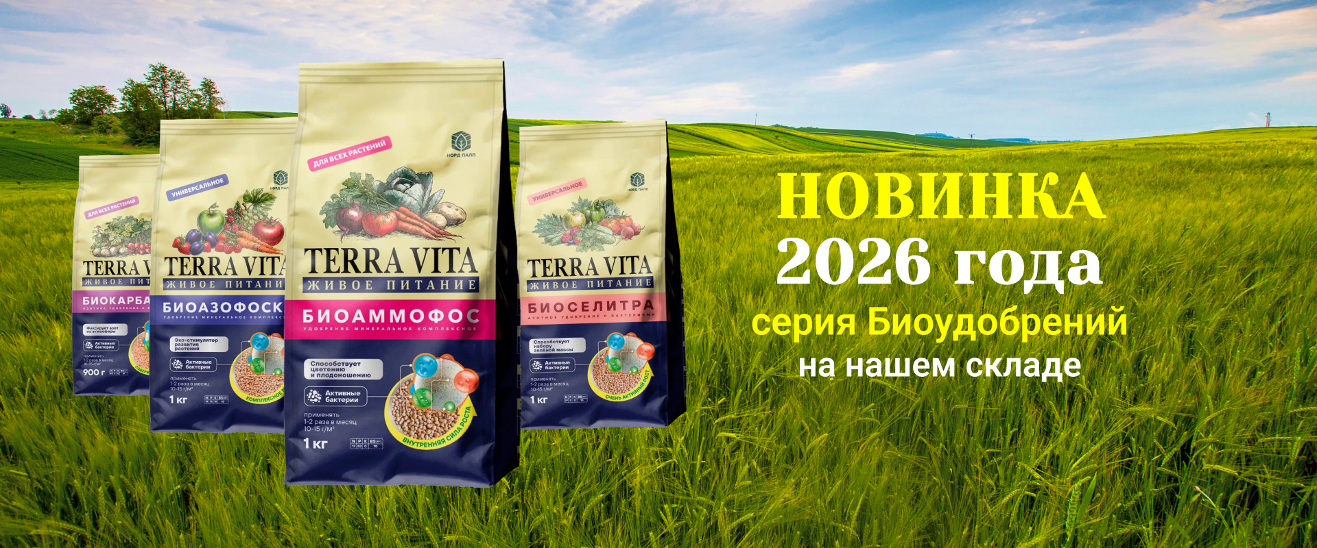 НОВИНКА 2026 года серия Биоудобрений