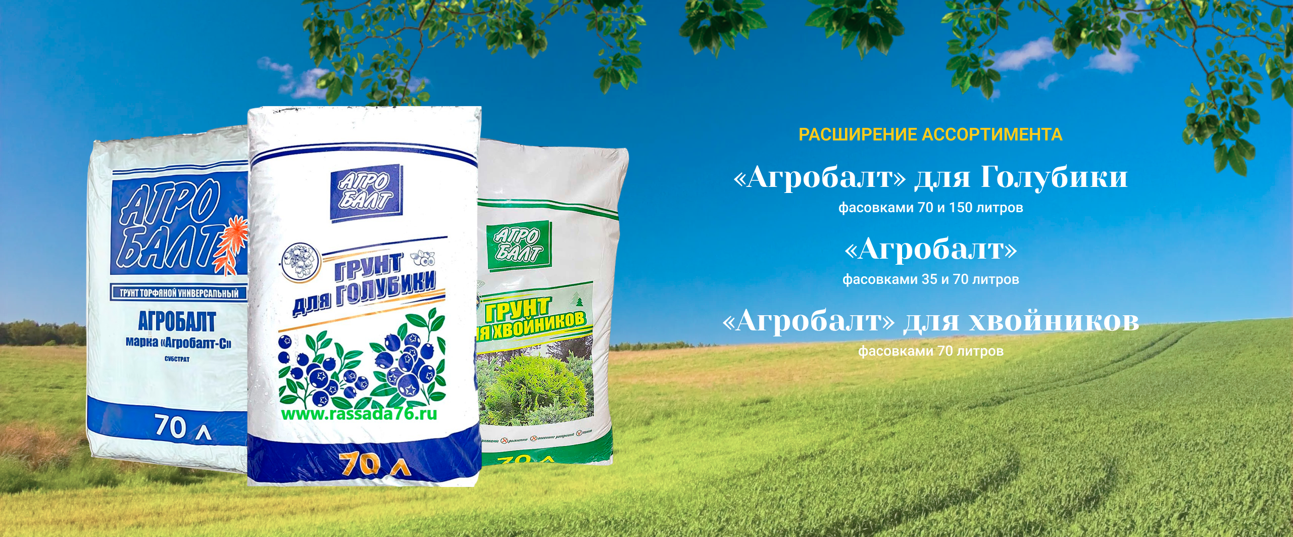 Расширение ассортимента Агробалт