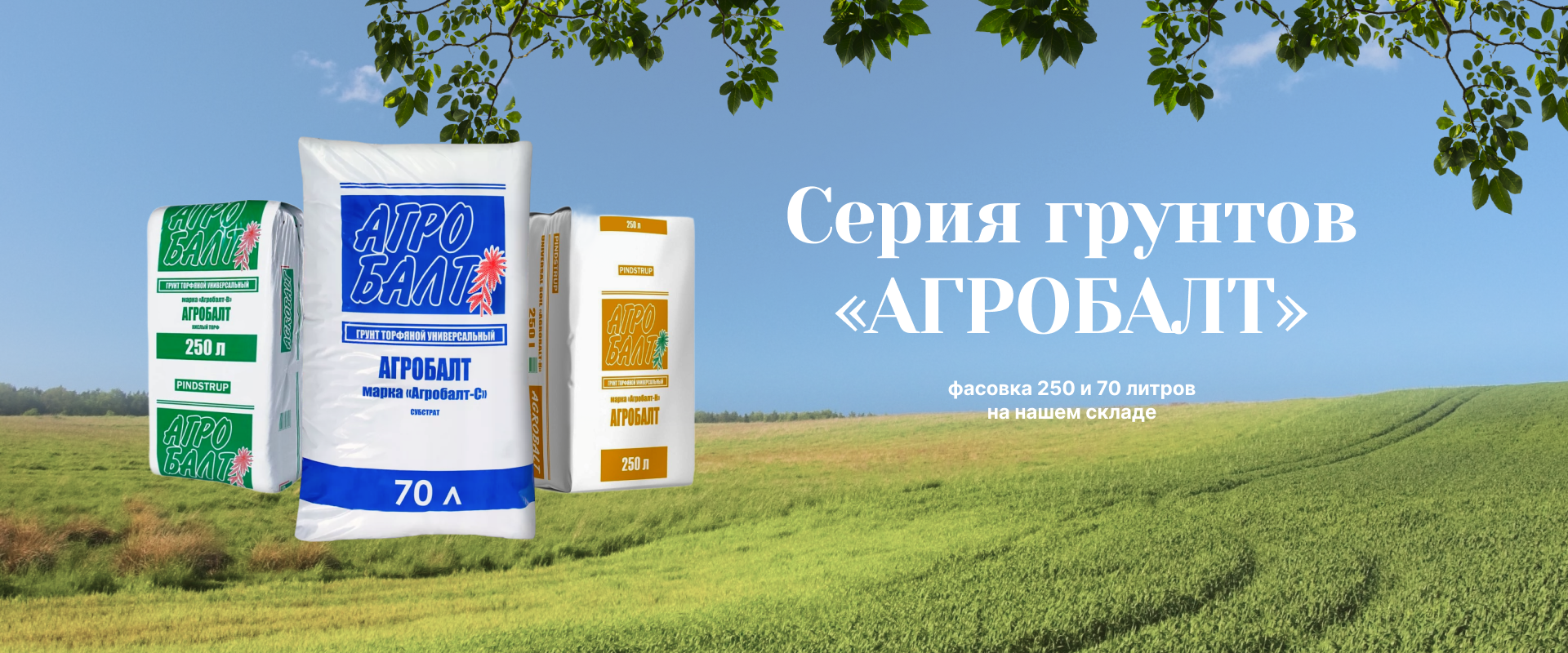Серия грунтов Агробалт